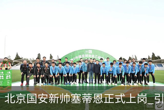 北京国安新帅塞蒂恩正式上岗 引援还差一块拼图