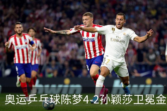奥运乒乓球陈梦4-2孙颖莎卫冕金牌 国乒赢10连冠