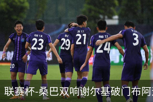 联赛杯-桑巴双响谢尔基破门布阿迪助攻 曼城5-0诺维奇