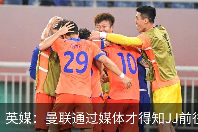 英媒：曼联通过媒体才得知JJ前往巴塞罗那，他回心转意可能性很低