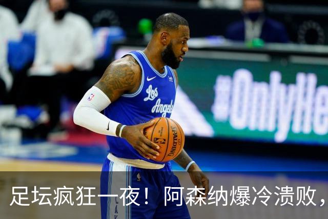足坛疯狂一夜！阿森纳爆冷溃败，巴萨逆转塞维利亚，多特登顶德甲，国米让二追二