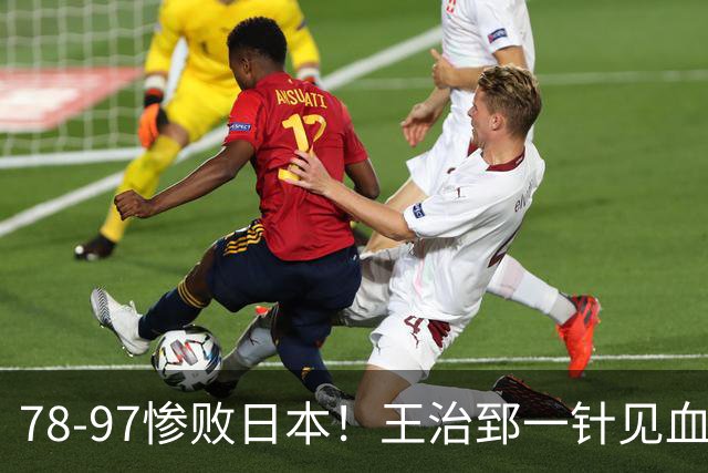 78-97惨败日本！王治郅一针见血大实话：球员真不缺拼劲，只是实打实打不过